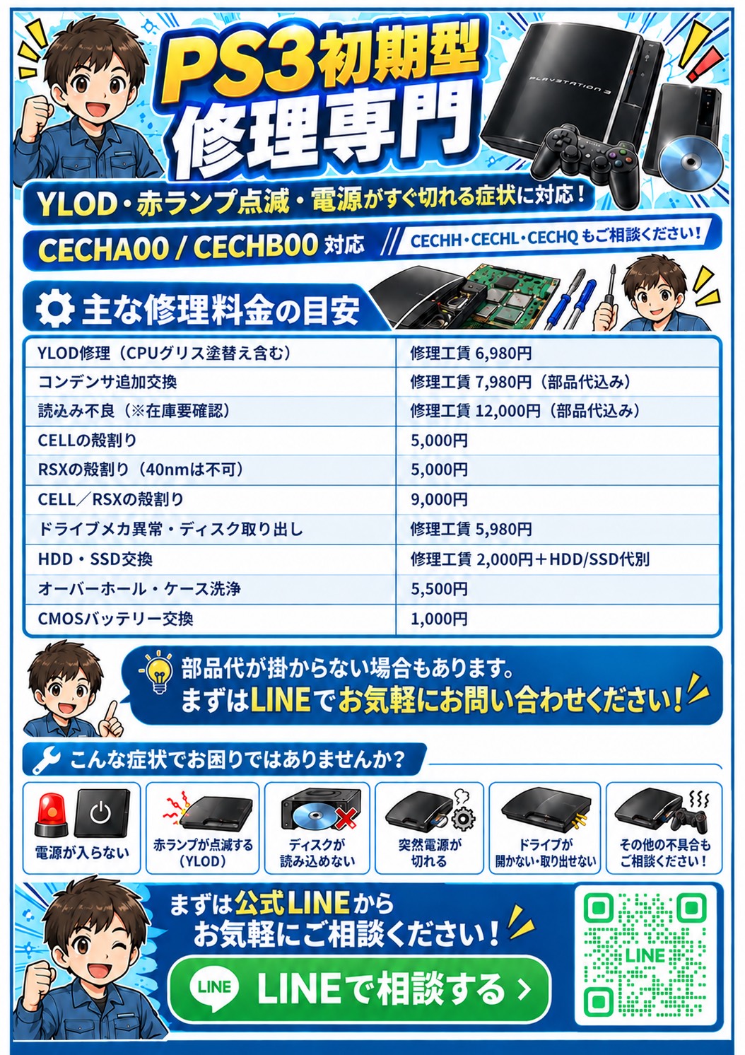 PS3修理専門チラシ